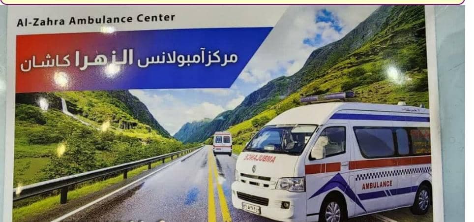 مرکز آمبولانس خصوصی شبانه روزی الزهرا در اردستان