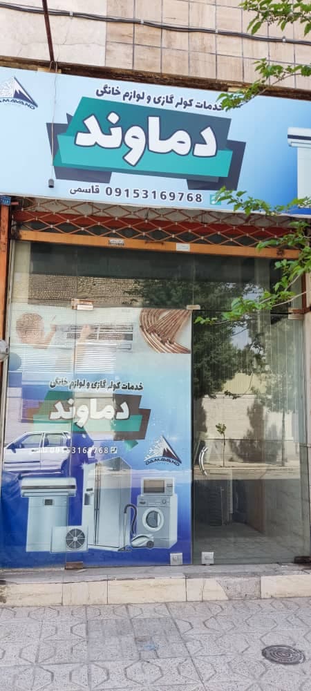 دفتر خدمات پس از فروش کولر گازی و لوازم خانگی دماوند سرویس در مشهد