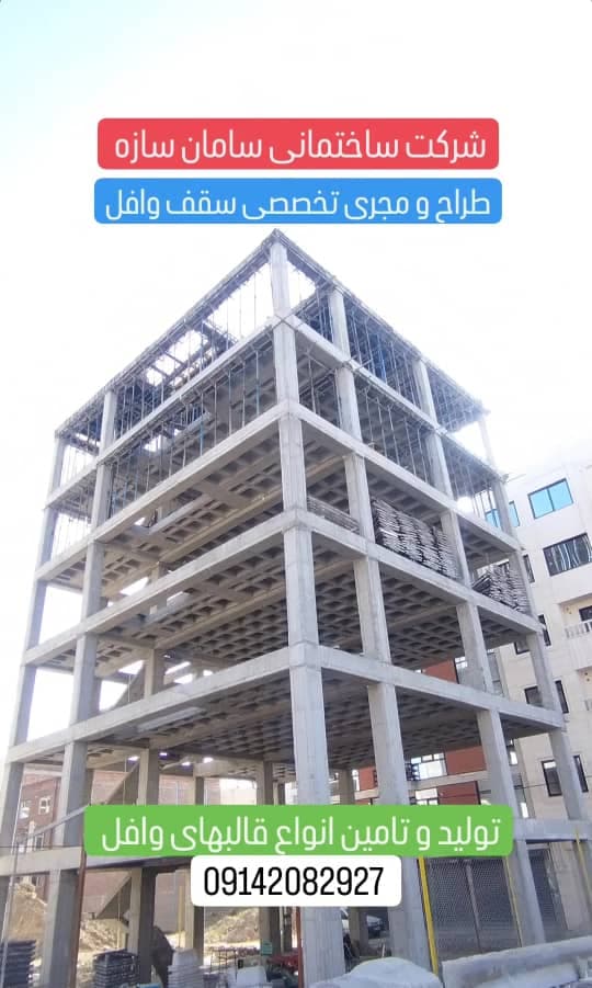 تولید و اجرا قالب وافل سامان سازه در بوکان