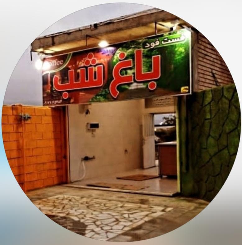 فست فود باغ شب در نی ریز