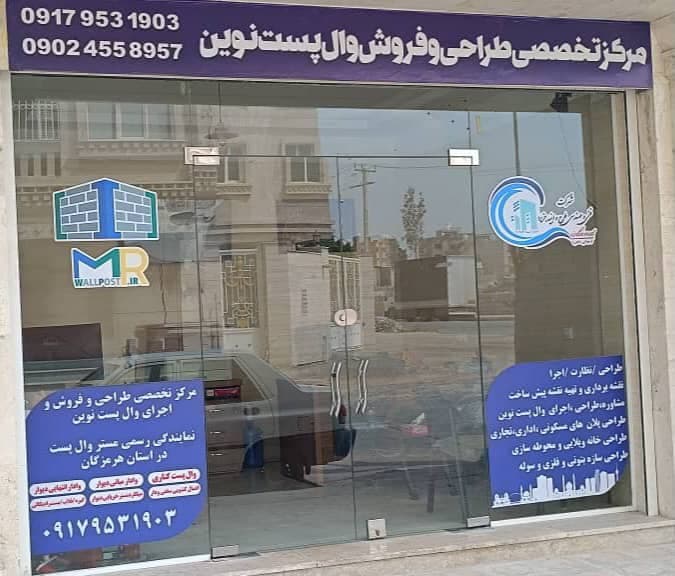 فروش و نصب والپست و میلگرد بستر مستر والپست در بندرعباس