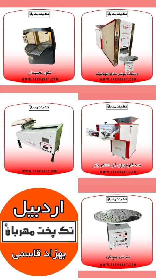 فروش دستگاه نانوایی تک پخت مهربان در اردبیل
