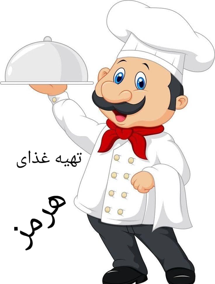 تهیه غذای هرمز در جیرفت
