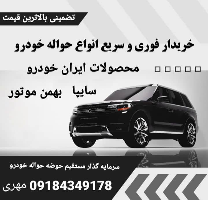 خریدار حواله خودرو مهری در اراک