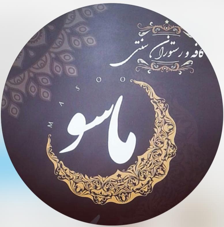 کافه رستوران ماسو در کوچصفهان