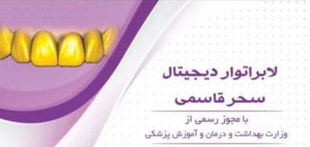 لابراتوار پروتزهای دندانی سحر قاسمی در هفت تیر کرج