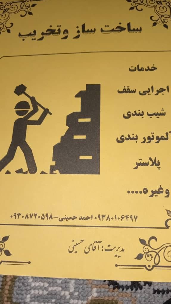 ساخت و ساز و تخریب ساختمان حسینی در میناب
