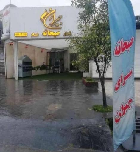 صبحانه سرا جیران در بابل
