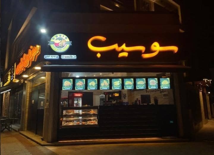 فست فود سو سیب در نوشهر