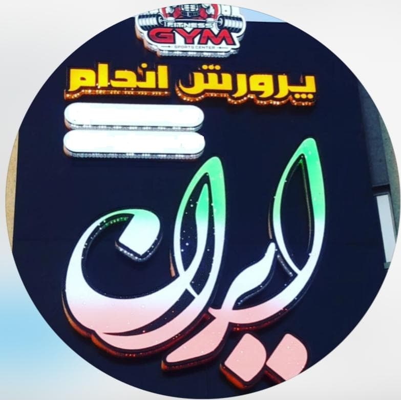 باشگاه ورزشی ایران در قم