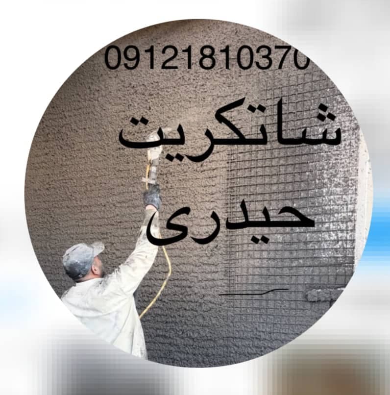 فروش و اجرای دیوار پیش ساخته تریدی پانل و شاتکریت حیدری در قزوین