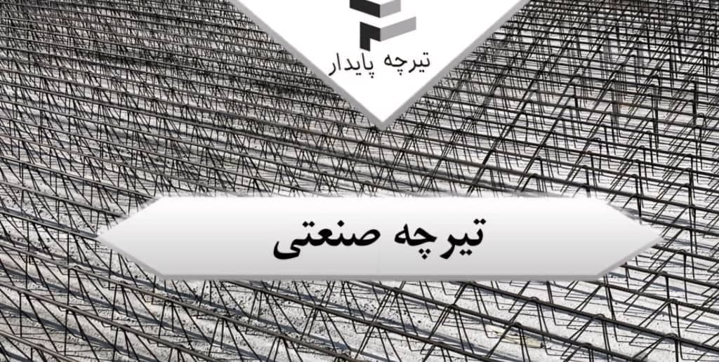 تولید و فروش تیرچه صنعتی محمدرضا رازی در تبریز