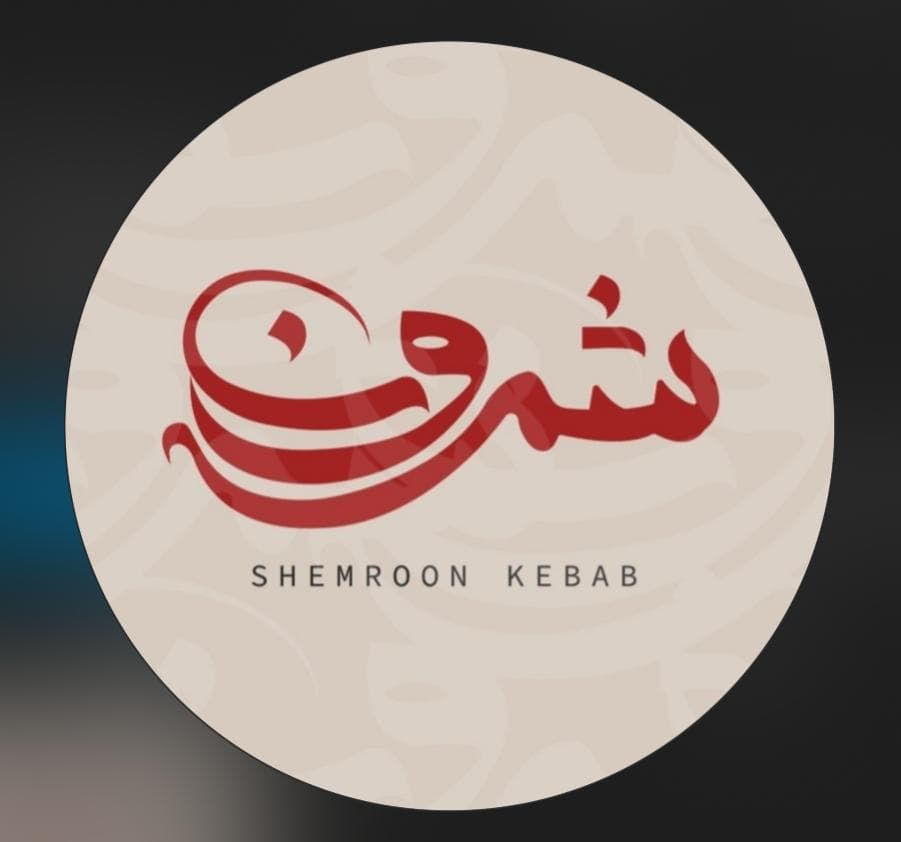 رستوران شمرون در شهرک آرین شیراز