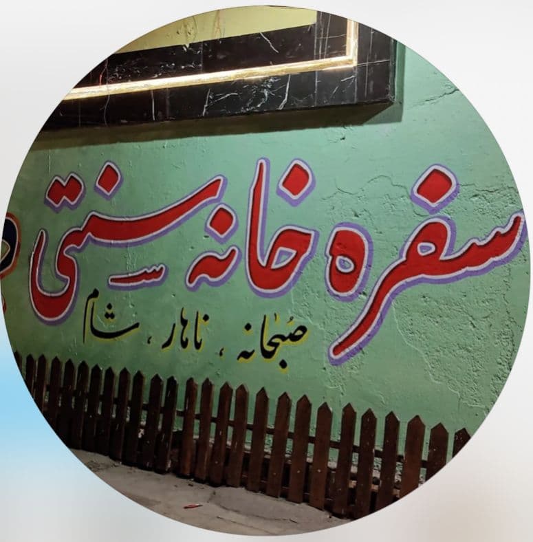 سفره خانه سنتی دایی احمد در زاهدان