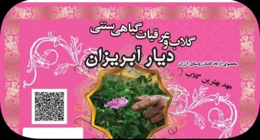 گلابگیری و عرقیات سنتی دیار آبریزان آذران
