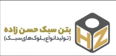 تولیدی بلوک سبک حسن زاده در تبریز