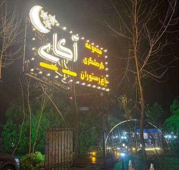 باغ رستوران آکای در خمام