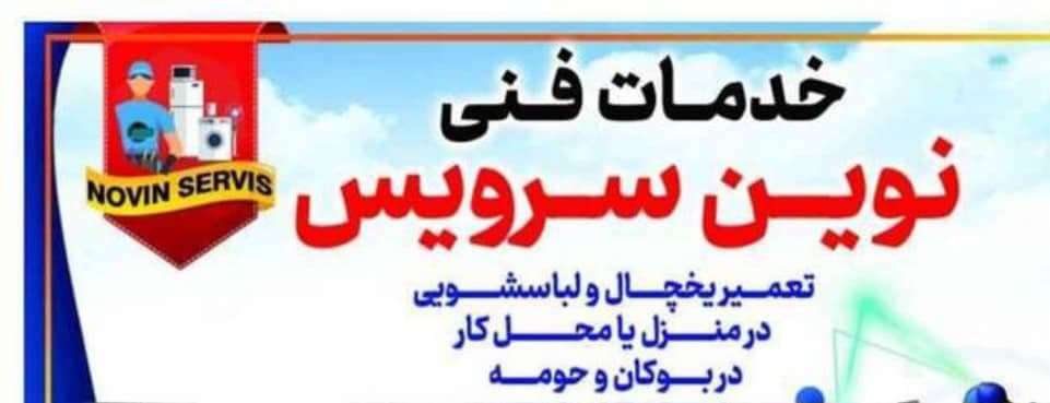 تعمیرات یخچال و لباسشویی نوین سرویس در بوکان