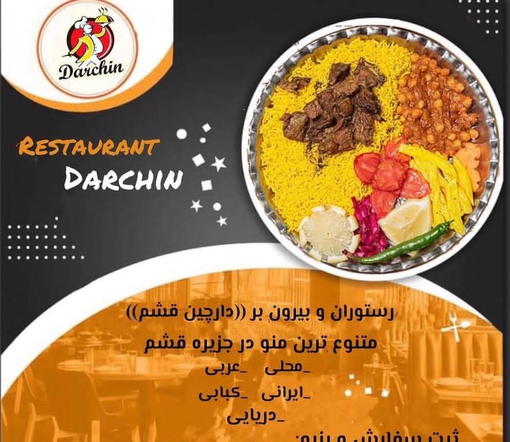 مجموعه غذایی دارچین در قشم