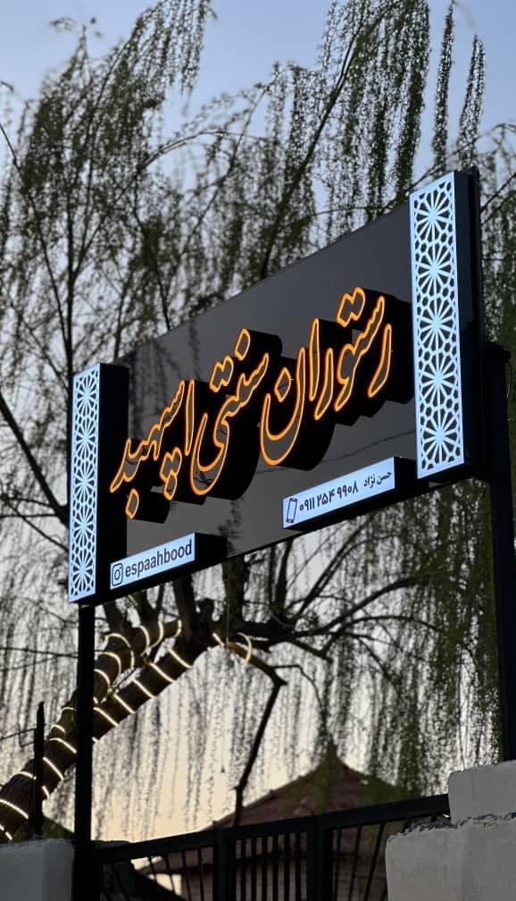 رستوران سنتی اسپهبد در ساری