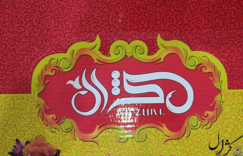 تولید و صادرات نبات و آبنبات کژال در بجنورد