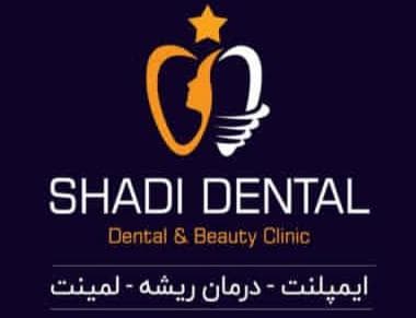 مطب دندانپزشکی شادی در اندرزگو تهران