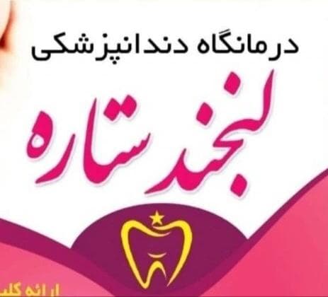 کلینیک دندانپزشکی لبخند ستاره در اصفهان