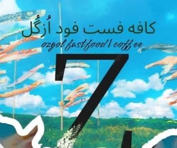 فست فود ازگل در گرگان