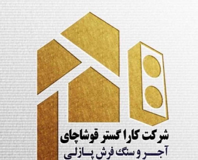 کارخانه تولید و فروش آجر پازلی کارا گستر در میاندوآب