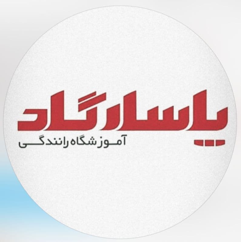 آموزشگاه رانندگی پایه دوم پاسارگاد در نورآباد ممسنی