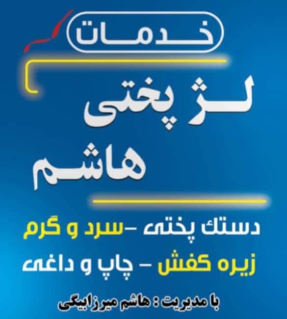 تولید زیره کفش لژ میرزابیگی در بهارستان تهران