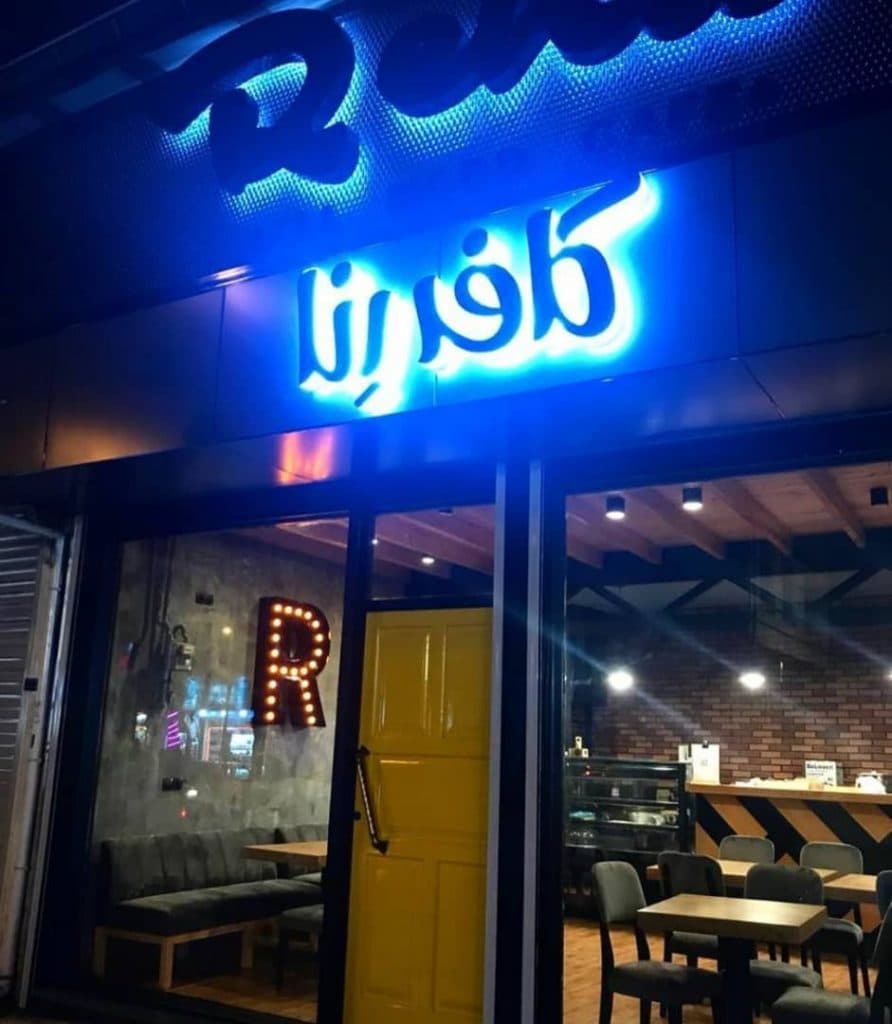 کافه رنا در بندر انزلی