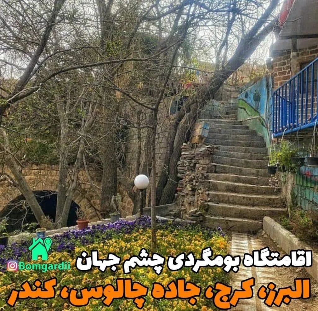 اقامتگاه بومگردی چشم جهان روستای کندرچالوس