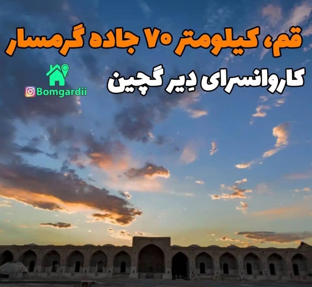 اقامتگاه دیر گچین در قم