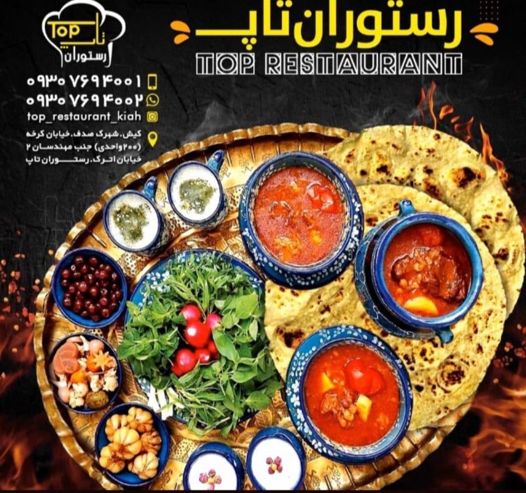 رستوران تاپ در کیش