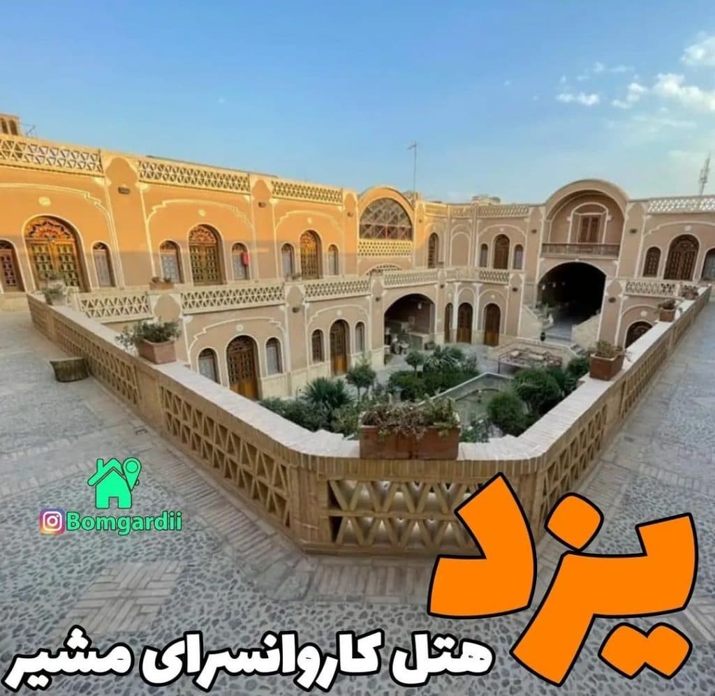 هتل کاروانسرای مشیر در یزد