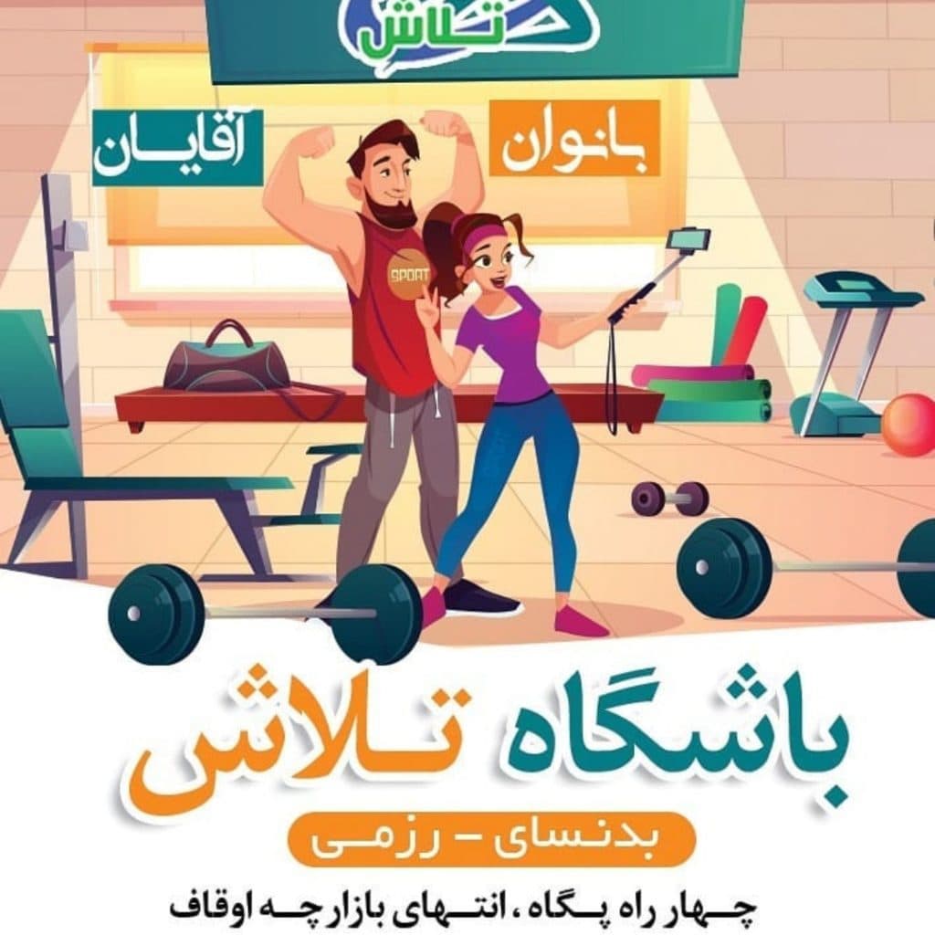 باشگاه ورزشی آقایان و بانوان تلاش در بندرعباس