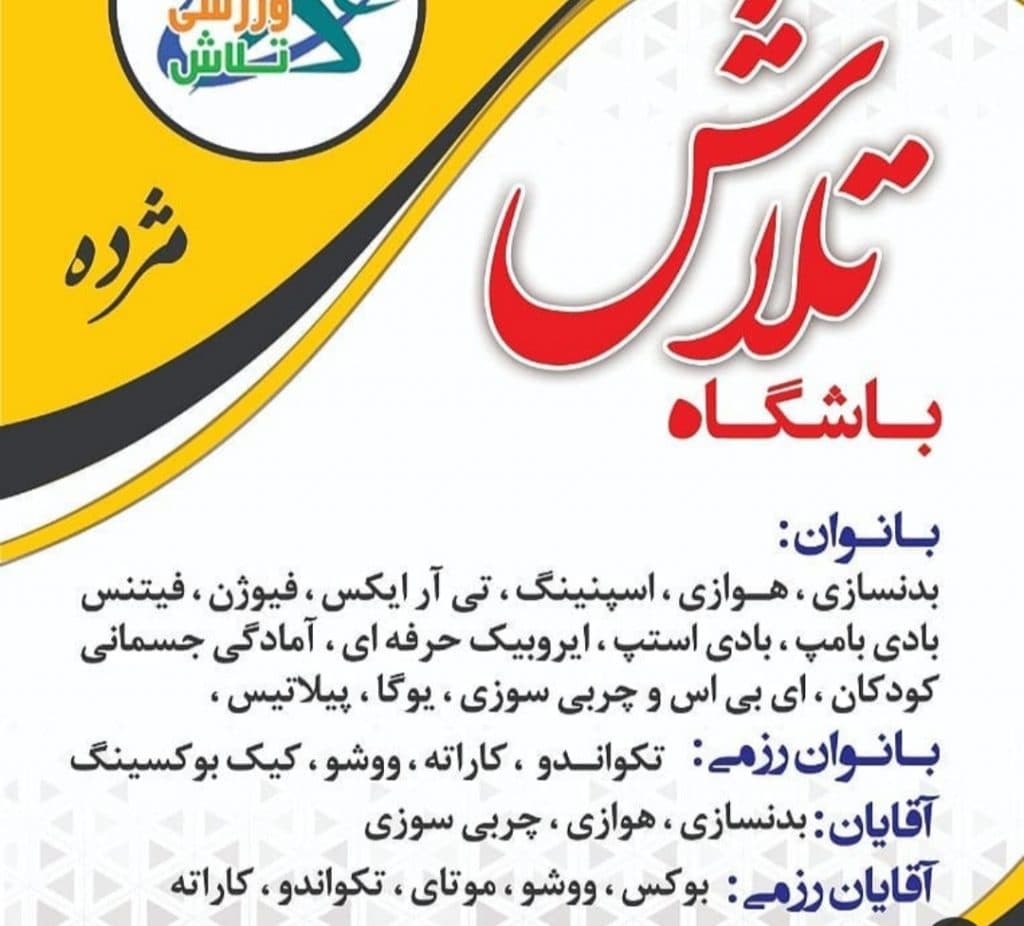 باشگاه ورزشی آقایان و بانوان تلاش در بندرعباس