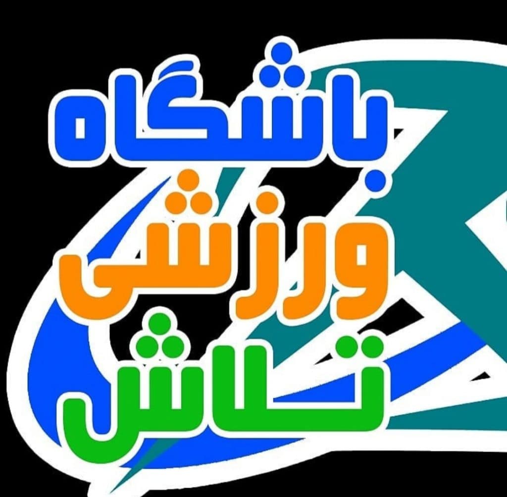 باشگاه ورزشی آقایان و بانوان تلاش در بندرعباس