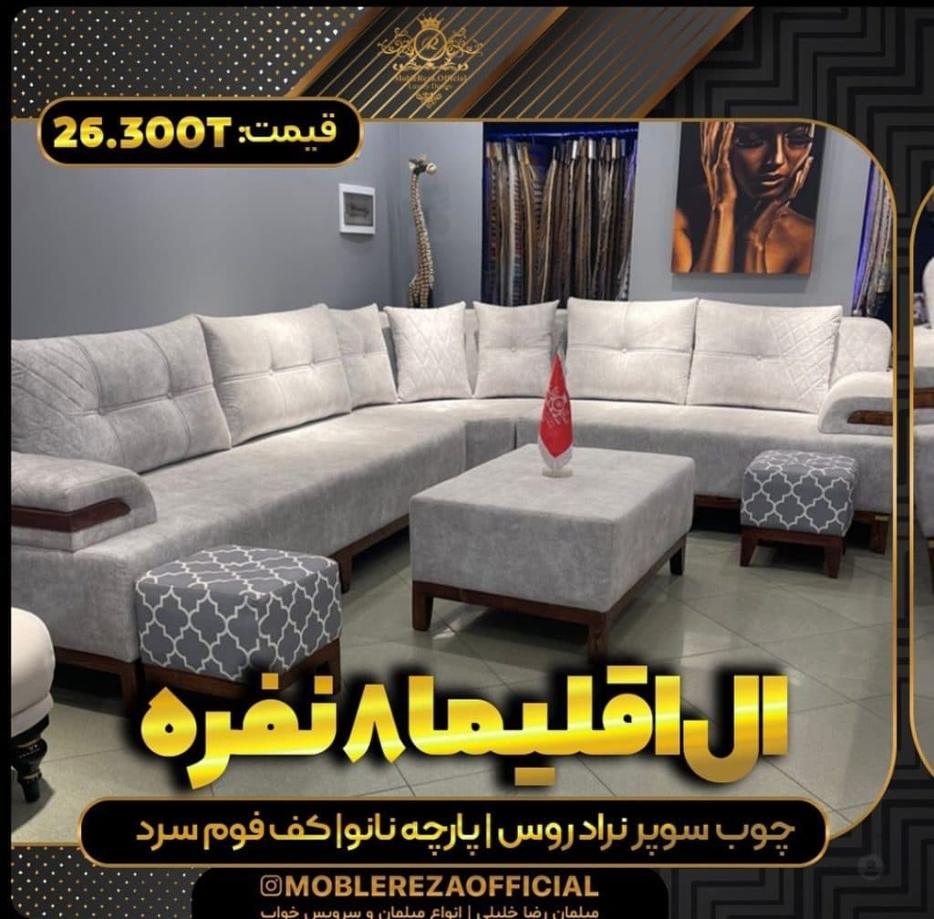 تولیدی مبلمان رضا خلیلی در تهران