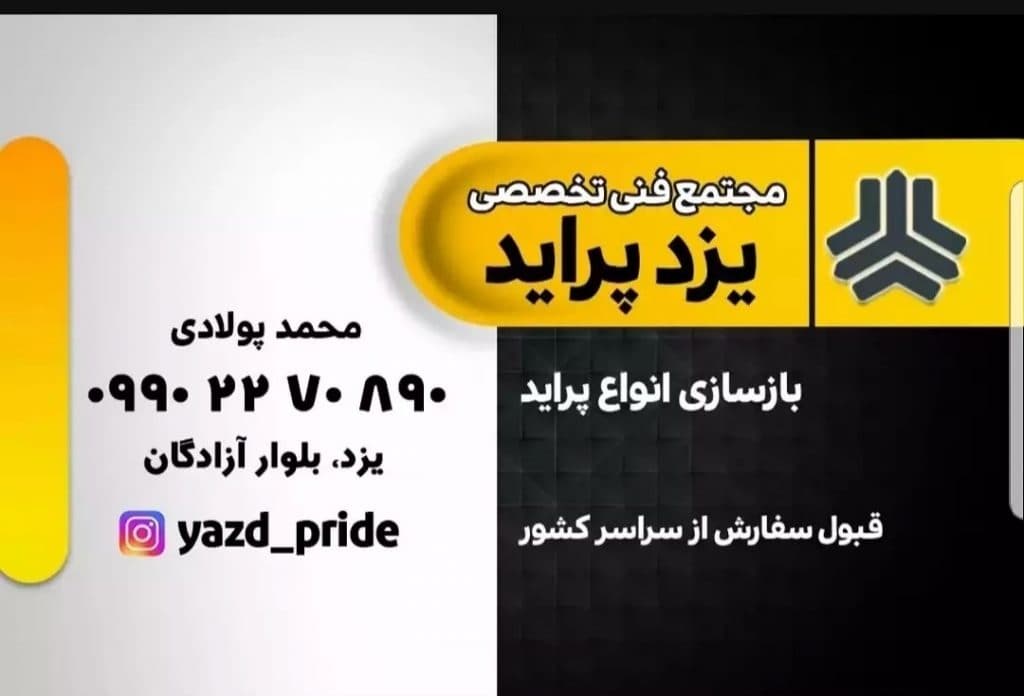 بازسازی اتومبیل پولادی