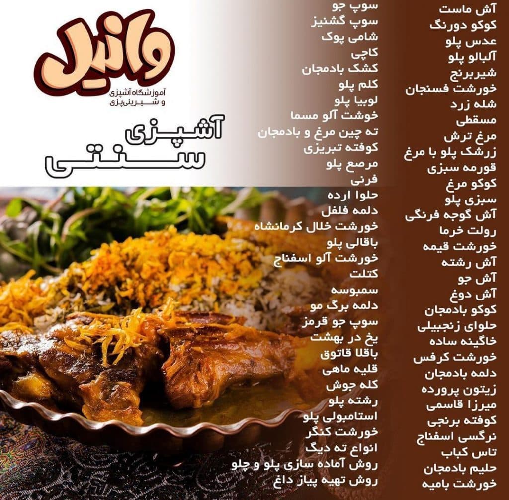 آموزشگاه آشپزی وانیل در تبریز 