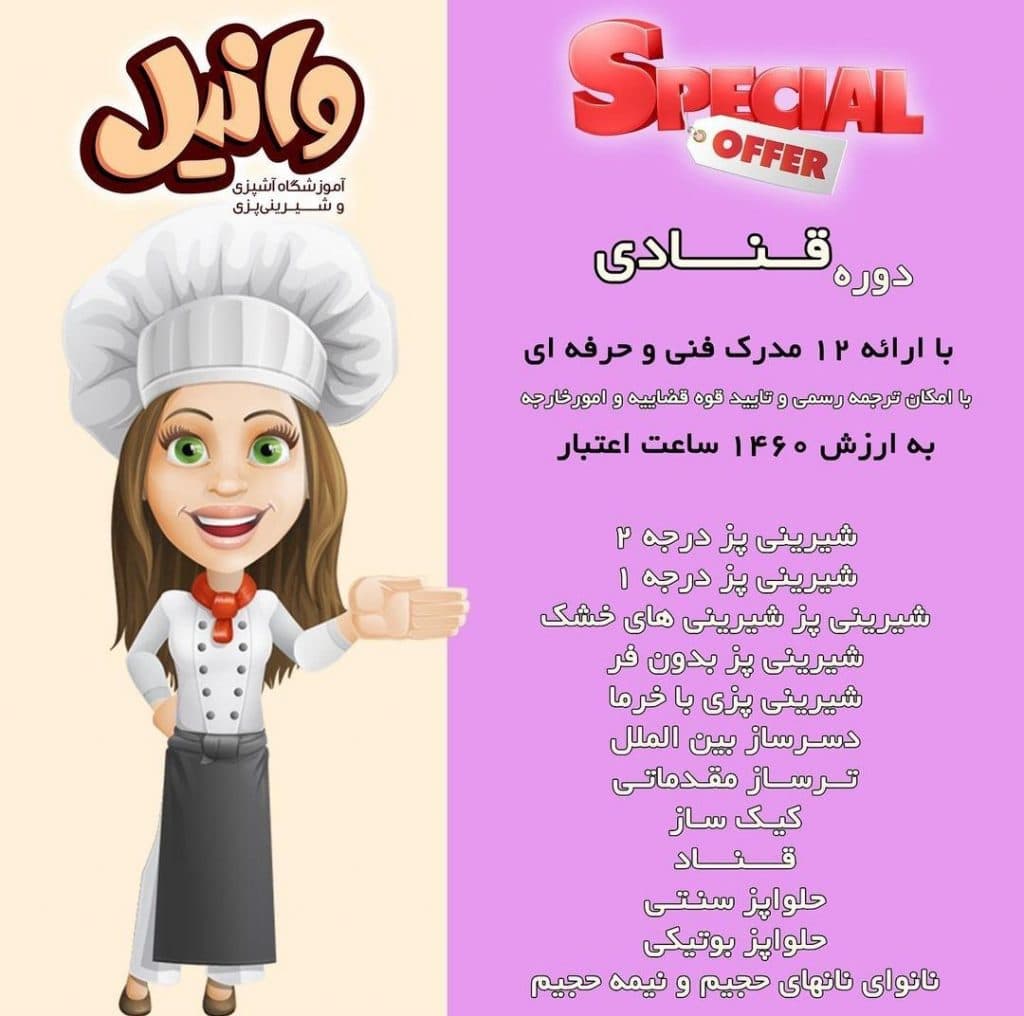 آموزشگاه آشپزی وانیل در تبریز 