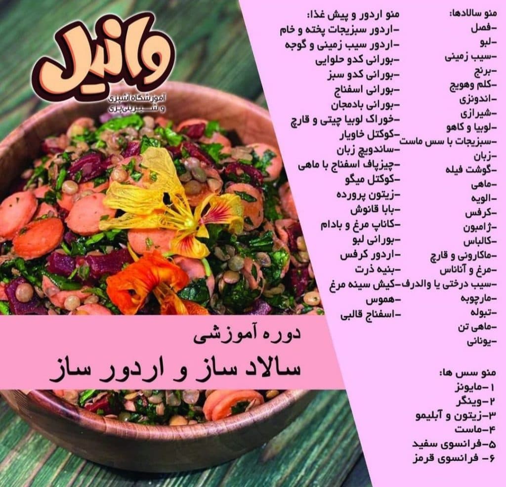 آموزشگاه آشپزی وانیل در تبریز 