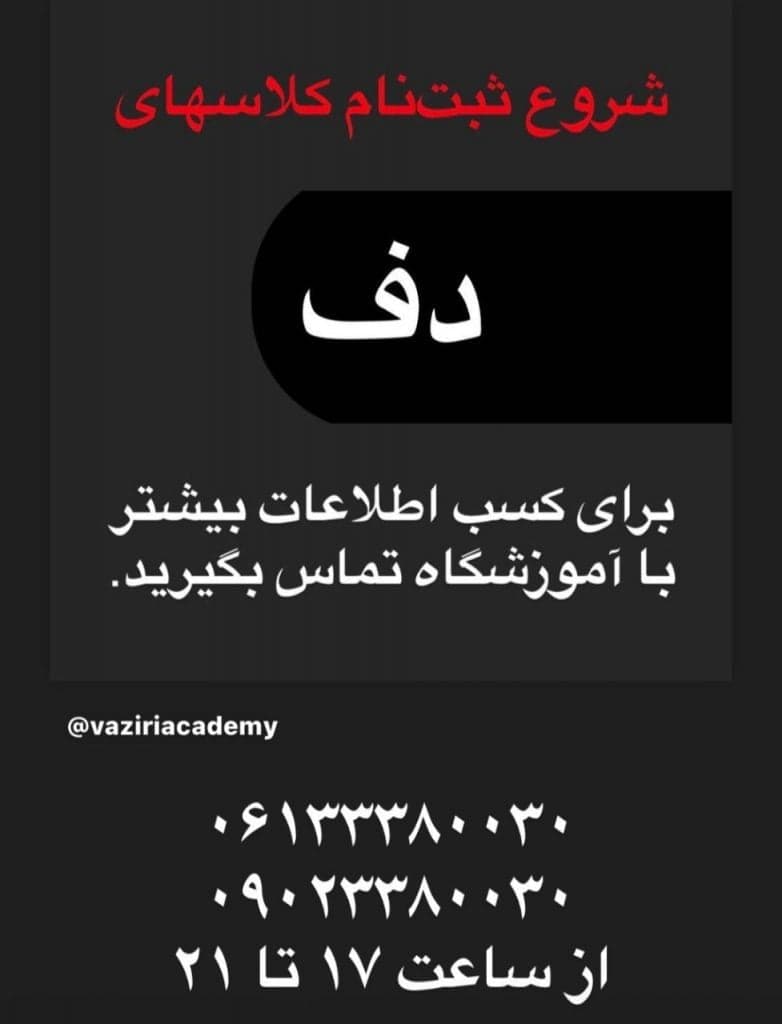 آموزشگاه موسیقی وزیری در کیانپارس اهواز
