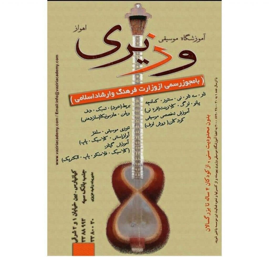 آموزشگاه موسیقی وزیری در کیانپارس اهواز
