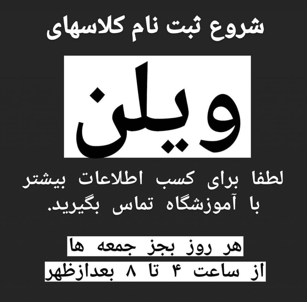 آموزشگاه موسیقی وزیری در کیانپارس اهواز