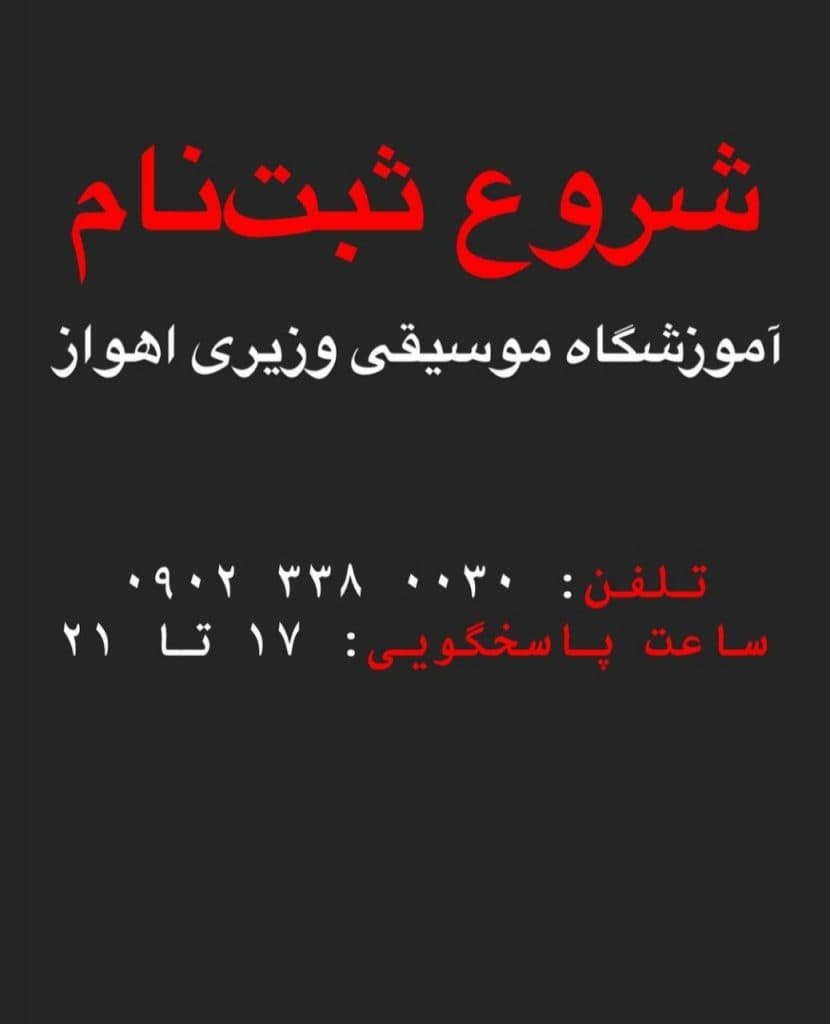 آموزشگاه موسیقی وزیری در کیانپارس اهواز