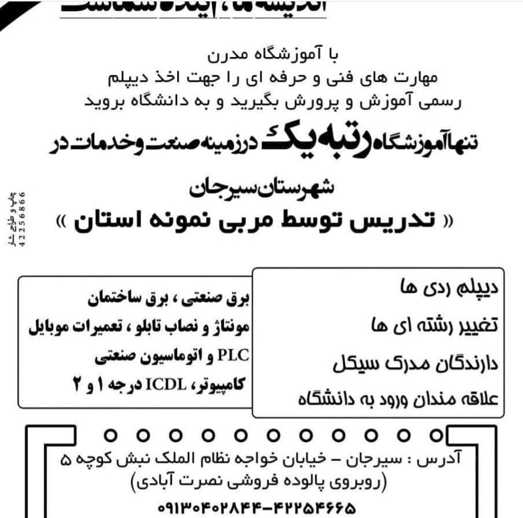 آموزشگاه تخصصی برق مدرن در سیرجان 