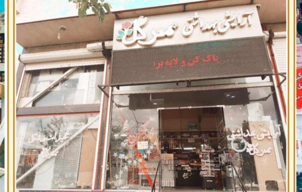 فروشگاه ارایشی بهداشتی سرگل در همدان 